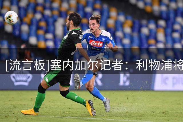 [流言板]塞内加尔记者：利物浦将罗马后腰马努-科内视为中场引援首选